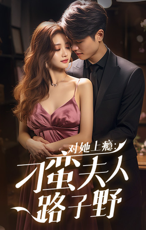 对她上瘾:刁蛮夫人路子野(97集) 对她上瘾:刁蛮夫人路子野(97集)热门短剧免费看