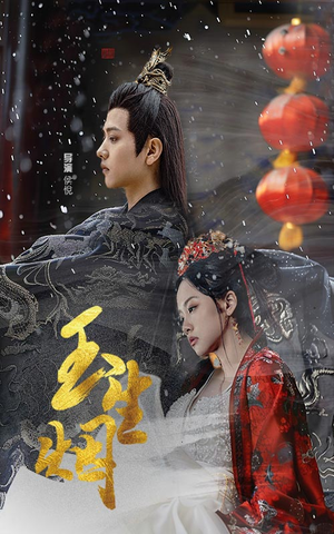 玉生烟(100集) 玉生烟(100集)番茄短剧看全集