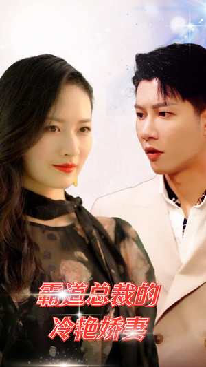 霸道总裁的冷艳娇妻(83集) 霸道总裁的冷艳娇妻(83集)免费短剧合集