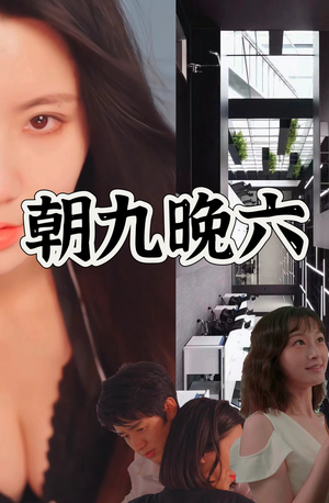 朝九晚六(67集) 朝九晚六(67集)怎么看全集
