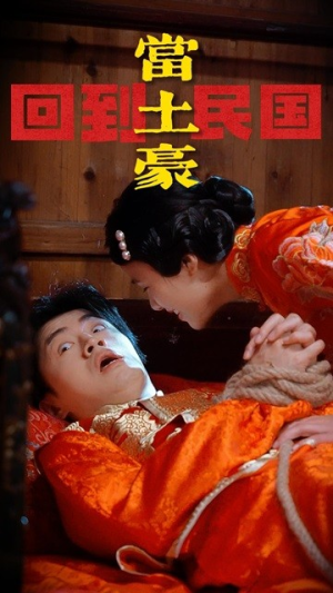 回到民国当土豪（89集）演员表