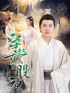 穿越古代当股神(79集) 穿越古代当股神(79集)免费看