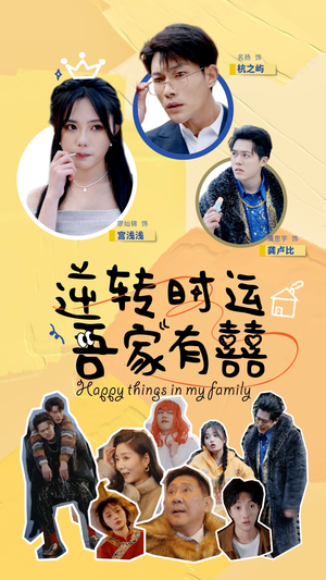 逆转时运吾家有囍（83集）免费热门短剧