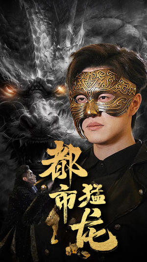 都市猛龙（93集）短剧推荐来了