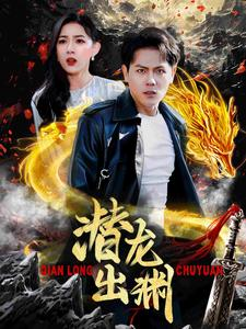 潜龙出渊(95集) 潜龙出渊(95集)热播短剧抢先看