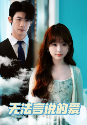 无法言说的爱(83集) 无法言说的爱(83集)在线看免费版