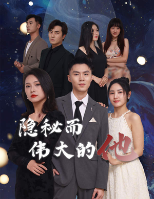 隐秘而伟大的他(83集) 隐秘而伟大的他(83集)短剧太上头了