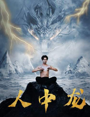 人中龙(80集) 人中龙(80集)更新时间一览表