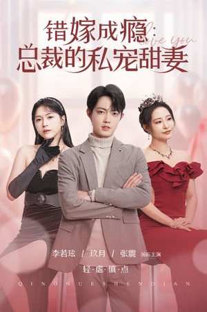 错嫁成瘾:总裁的私宠甜妻(95集) 错嫁成瘾:总裁的私宠甜妻(95集)番茄免费短剧