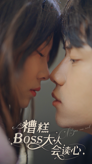 糟糕,BOOS大人会读心术(80集) 糟糕,BOOS大人会读心术(80集)分享好看的短剧