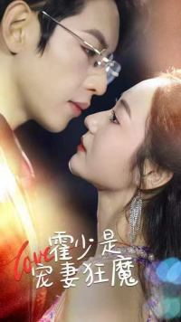 霍少是宠妻狂魔（90集）一口气追完短剧