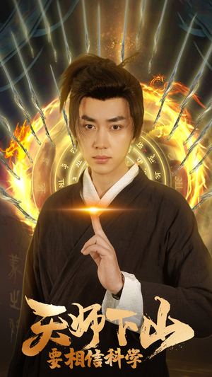 天师下山,要相信科学(89集) 天师下山,要相信科学(89集)分享热门短剧