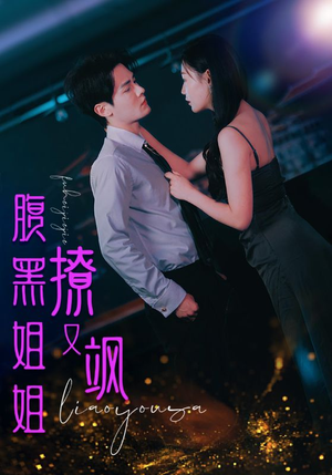 腹黑姐姐撩又飒(99集) 腹黑姐姐撩又飒(99集)短剧前十排行榜