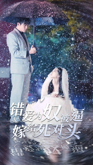 错爱为奴被逼嫁给死对头（90集）在哪里看