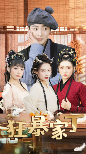 狂暴家丁$飞驰人生之超品家丁(90集) 狂暴家丁$飞驰人生之超品家丁(90集)最火短剧热播