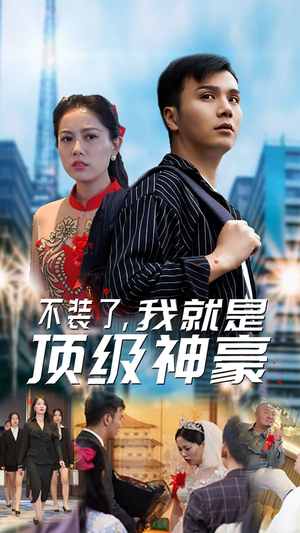 不装了，我就是顶级神豪$最强神豪归来（70集）超甜短剧抢先看