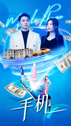 手机（84集）零花钱看整部剧