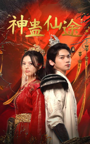 神蛊仙途（100集）女频短剧推荐