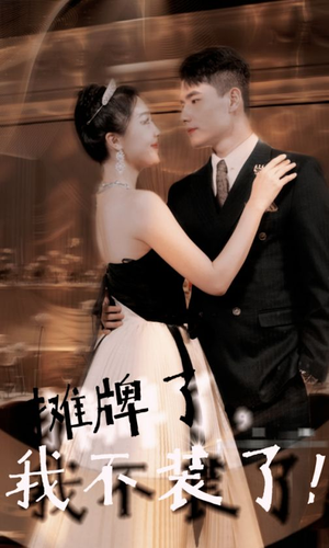 摊牌了，我不装了（98集）大结局太过瘾了