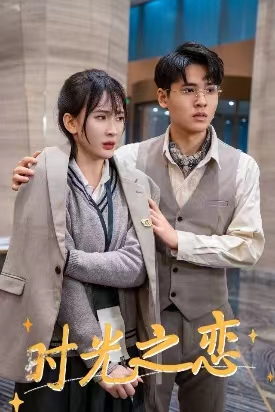 时光之恋（68集）UC网盘在线看