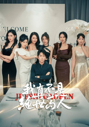 我真不是绝世高人(87集) 我真不是绝世高人(87集)热门短剧追不停