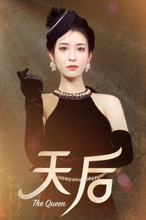 天后（81集）高清画质免费看