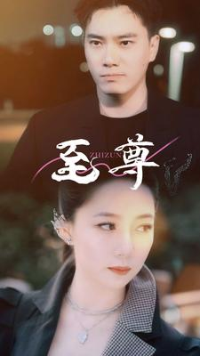 至尊(94集) 至尊(94集)短剧全集免费