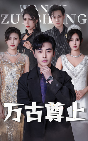 万古尊上(95集) 万古尊上(95集)在哪里看