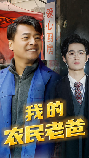 我的农民老爸(79集) 我的农民老爸(79集)全季一次看完