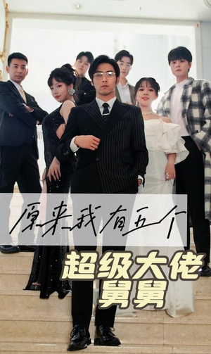 原来我有五个超级大佬舅舅(80集) 原来我有五个超级大佬舅舅(80集)热门短剧榜单