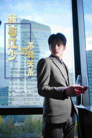 我与江少的不良关系(79集) 我与江少的不良关系(79集)全剧看到大结局