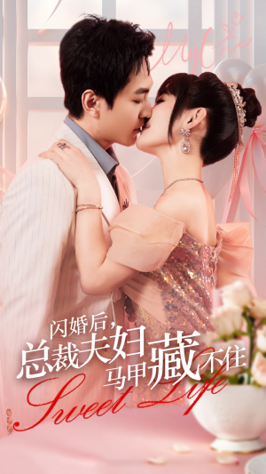 闪婚后,总裁夫妇马甲藏不住(91集) 闪婚后,总裁夫妇马甲藏不住(91集)最新热剧免费看