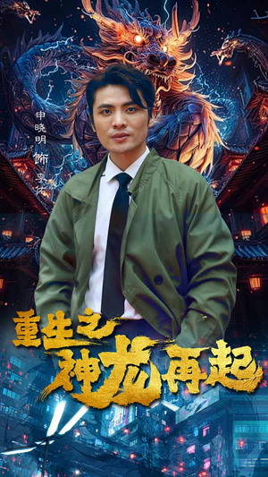 重生之神龙再起(100集) 重生之神龙再起(100集)最新短剧推荐