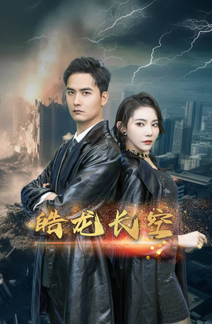 皓龙长空(89集) 皓龙长空(89集)在线看