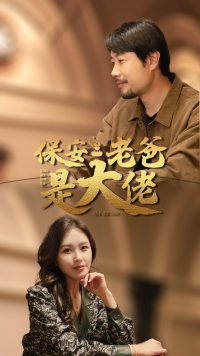 保安老爸是大佬(81集) 保安老爸是大佬(81集)精彩短剧热播