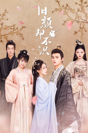 旧颜却不识&曲终人亦散（77集）新短剧推荐