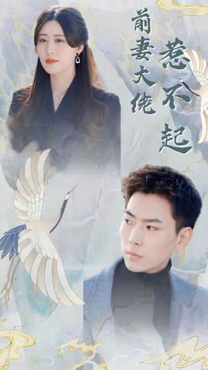 前妻大佬惹不起(77集) 前妻大佬惹不起(77集)免费热门短剧