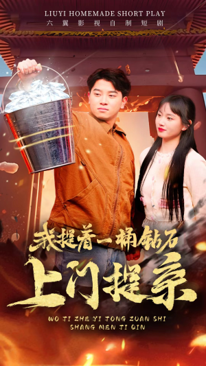 我提着一桶钻石上门提亲（85集）超爽短剧推荐