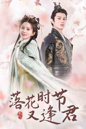 落花时节又逢君$嫁给厂工大人（85集）独家资源免费看