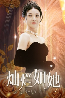 灿烂如她(75集) 灿烂如她(75集)短剧推荐来了