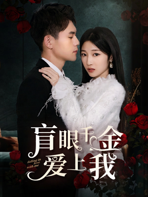 盲眼千金爱上我(75集) 盲眼千金爱上我(75集)免费看短剧