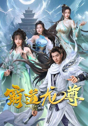 霸道龙尊(93集) 霸道龙尊(93集)简直不要太好看