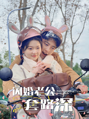 闪婚老公套路深（73集）太好看了短剧