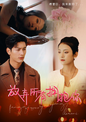 放弃所有拥抱你（93集）精彩短剧下载