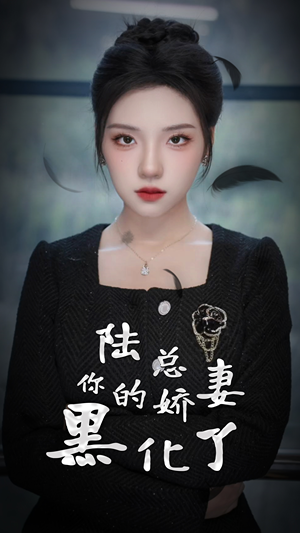 陆总,你的娇妻黑化了(67集) 陆总,你的娇妻黑化了(67集)爆火短剧抢先看