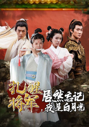 扎醒将军，居然忘记我是白月光（84集）热门短剧大全