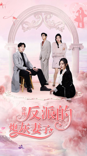 穿成反派的炮灰妻子(80集) 穿成反派的炮灰妻子(80集)真的好看吗