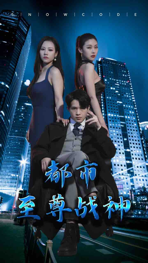 都市至尊战神（110集）演员表