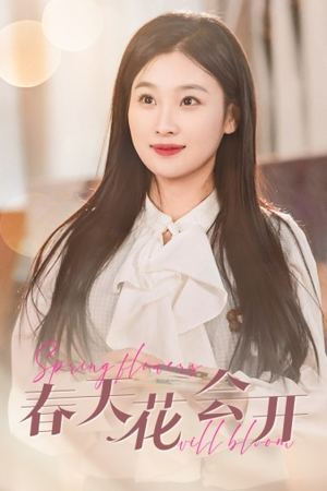 春天花会开(63集) 春天花会开(63集)大结局太过瘾了