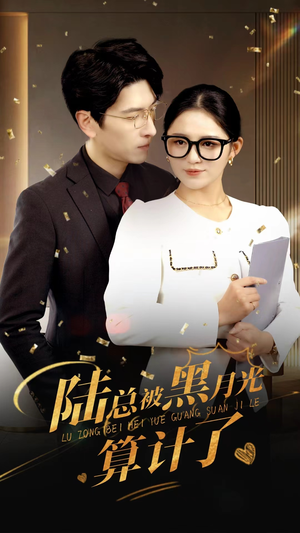 陆总被黑月光算计了(93集) 陆总被黑月光算计了(93集)抢先看热门短剧
